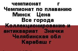 11.1) чемпионат : 1976 г - Чемпионат по плаванию - Минск › Цена ­ 249 - Все города Коллекционирование и антиквариат » Значки   . Челябинская обл.,Карабаш г.